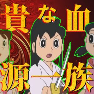 【家系図源家】高貴な血統！源一族！【ドラえもん雑学】