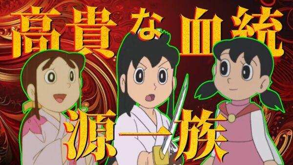 【家系図源家】高貴な血統！源一族！【ドラえもん雑学】