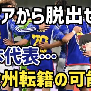 【ゆっくり解説】問題ばかりのアジアから脱出！日本代表…欧州サッカー参戦の可能性【サッカー】