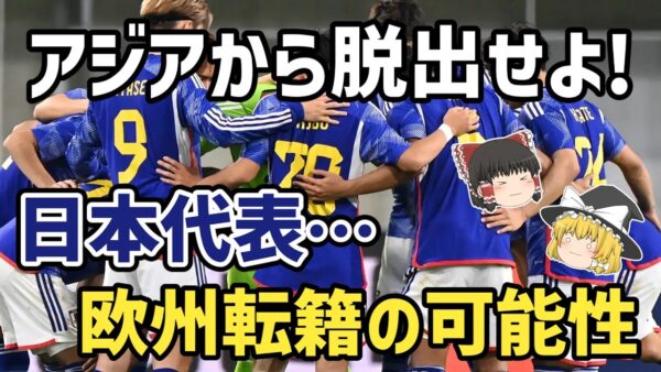 【ゆっくり解説】問題ばかりのアジアから脱出！日本代表…欧州サッカー参戦の可能性【サッカー】