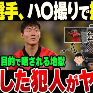 サッカー韓国代表選手、ハ〇撮りで相手ともめた挙句、兄夫婦に脅迫のためそれを世間に曝されて地獄な模様【ゆっくり開設】