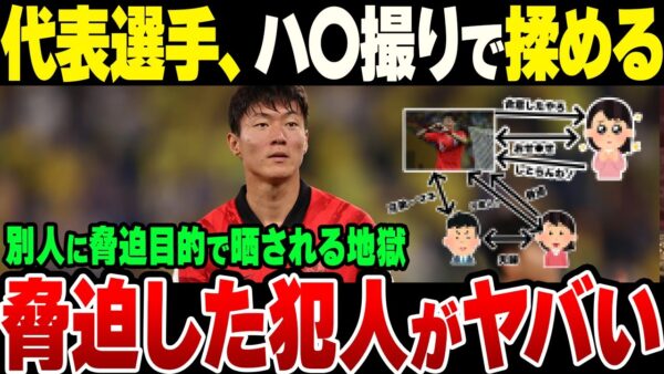 サッカー韓国代表選手、ハ〇撮りで相手ともめた挙句、兄夫婦に脅迫のためそれを世間に曝されて地獄な模様【ゆっくり開設】
