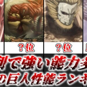 【ゆっくり解説】便利で強い能力多数 九つの巨人性能ランキング【進撃の巨人】