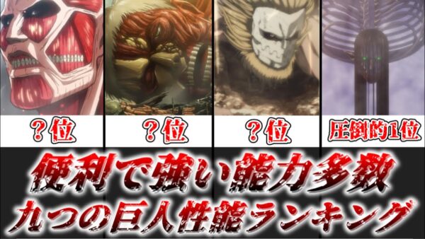 【ゆっくり解説】便利で強い能力多数 九つの巨人性能ランキング【進撃の巨人】