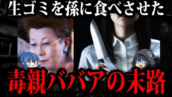 親が子供を狂わせた…悲惨すぎる毒親事件５選【ゆっくり解説】