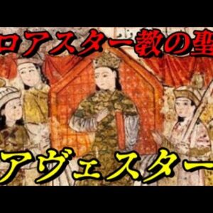 折角だから俺は！聖典「アヴェスター」について語るぜ！