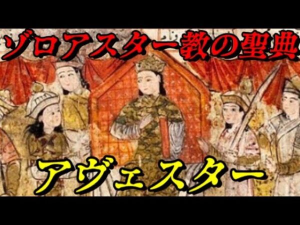 折角だから俺は！聖典「アヴェスター」について語るぜ！