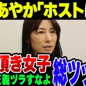塩村あやか『悪質ホスト撲滅！』→『お前がいうな』と総ツッコミ【ゆっくり解説】