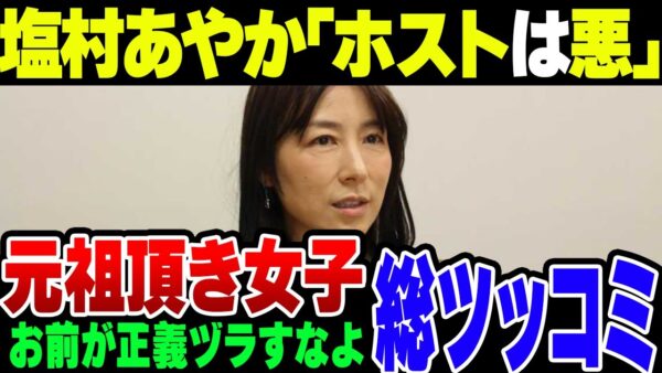 塩村あやか『悪質ホスト撲滅！』→『お前がいうな』と総ツッコミ【ゆっくり解説】