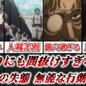 【ゆっくり解説】あまりにも間抜けすぎる マーレの無能な行動を解説【進撃の巨人】