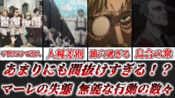 【ゆっくり解説】あまりにも間抜けすぎる マーレの無能な行動を解説【進撃の巨人】
