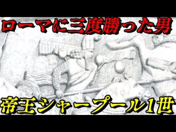 シャープール1世　クシャーナ朝を滅ぼしローマに勝ち越した帝王