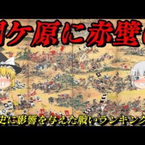 世界史に影響を与えた戦いランキング総集編100位～96位