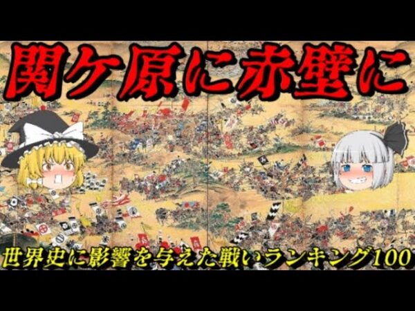 世界史に影響を与えた戦いランキング総集編100位～96位
