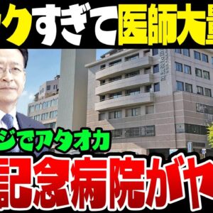 医師15名大量辞職の福岡記念病院、リークされた内部情報がやばすぎて大騒動になっている模様