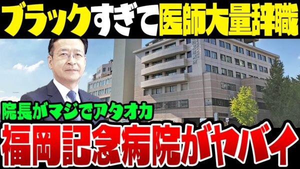 医師15名大量辞職の福岡記念病院、リークされた内部情報がやばすぎて大騒動になっている模様