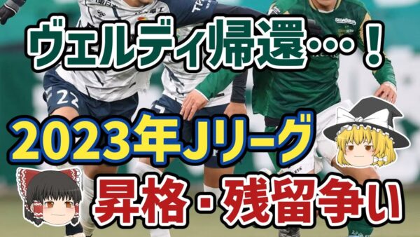 【ゆっくり解説】ヴェルディ16年ぶりの帰還！2023年Jリーグ・昇格・残留争いを語る【サッカー】