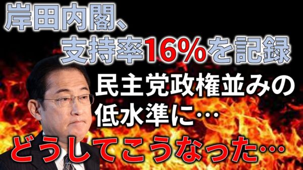 【政治まとめ】岸田内閣の支持率わずか16%…、どうなる岸田内閣＆NHKがColaboに謝罪、一体何が？
