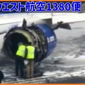 #189 上空でエンジン故障、破片が窓を直撃した結果、乗客が外部に投げ出される│サウスウエスト航空1380便エンジン故障事故