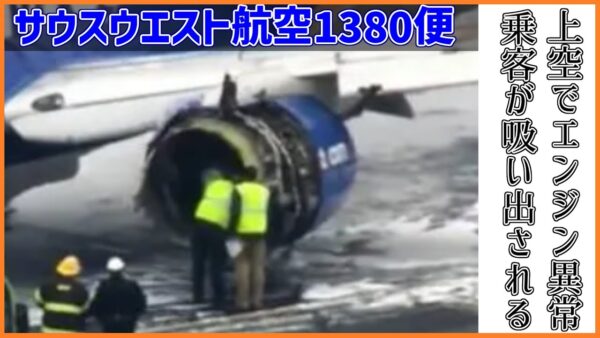 #189 上空でエンジン故障、破片が窓を直撃した結果、乗客が外部に投げ出される│サウスウエスト航空1380便エンジン故障事故