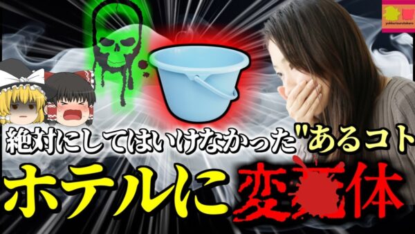 【1998年】ホテルのトイレで発見された女性の変〇体…彼女は自ら