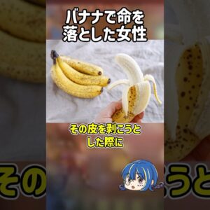【１分解説】バナナで命を落とした女性を1分解説【ゆっくり解説】#shorts