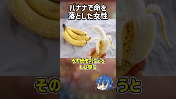 【１分解説】バナナで命を落とした女性を1分解説【ゆっくり解説】#shorts