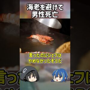【１分解説】海老を避けた結果起きた死亡事故を1分解説【ゆっくり解説】#shorts