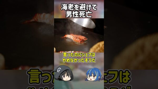 【１分解説】海老を避けた結果起きた死亡事故を1分解説【ゆっくり解説】#shorts