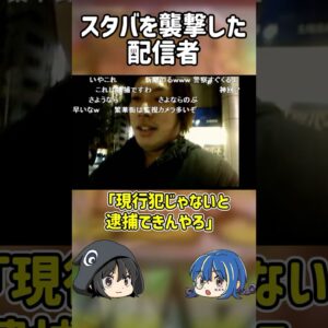 【１分解説】スタバを襲撃した配信者を1分解説【ゆっくり解説】#shorts