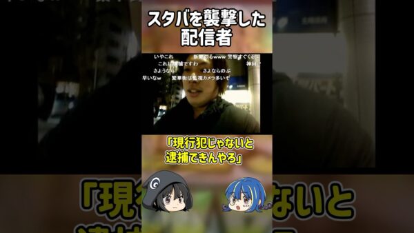 【１分解説】スタバを襲撃した配信者を1分解説【ゆっくり解説】#shorts