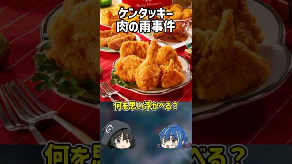 【１分解説】ケンタッキーで起きた肉の雨事件を1分解説【ゆっくり解説】#shorts