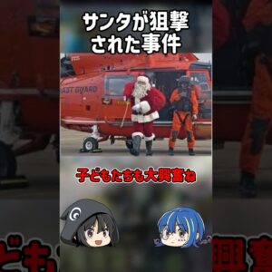 【１分解説】サンタクロースが狙撃された事件を1分解説【ゆっくり解説】#shorts
