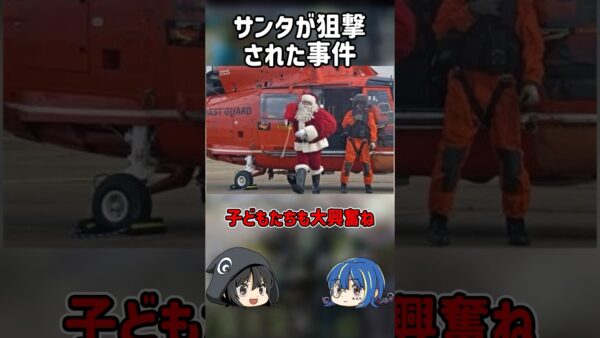 【１分解説】サンタクロースが狙撃された事件を1分解説【ゆっくり解説】#shorts