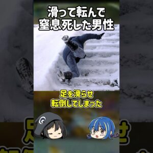 【１分解説】滑って転んで窒息した不運すぎる男性を1分解説【ゆっくり解説】#shorts