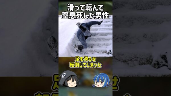 【１分解説】滑って転んで窒息した不運すぎる男性を1分解説【ゆっくり解説】#shorts