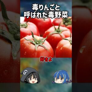 【１分解説】毒りんごと呼ばれた野菜を1分解説【ゆっくり解説】#shorts