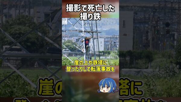 【１分解説】撮影に夢中になって死亡した撮り鉄を1分解説【ゆっくり解説】#shorts