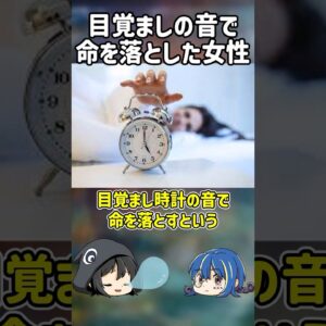 【１分解説】目覚まし時計の音で命を落とした女性を1分解説【ゆっくり解説】#shorts