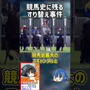【１分解説】競馬史に残る最悪の事件を1分解説【ゆっくり解説】#shorts