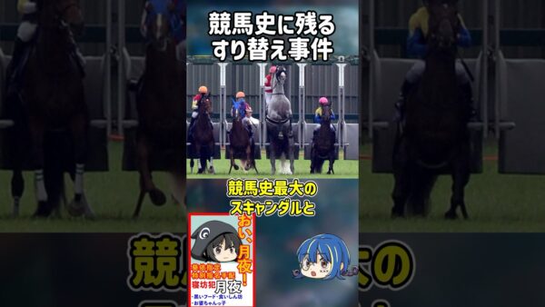 【１分解説】競馬史に残る最悪の事件を1分解説【ゆっくり解説】#shorts