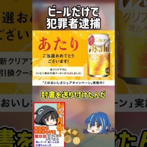 【１分解説】ビールだけで犯罪者を逮捕した作戦を1分解説【ゆっくり解説】#shorts