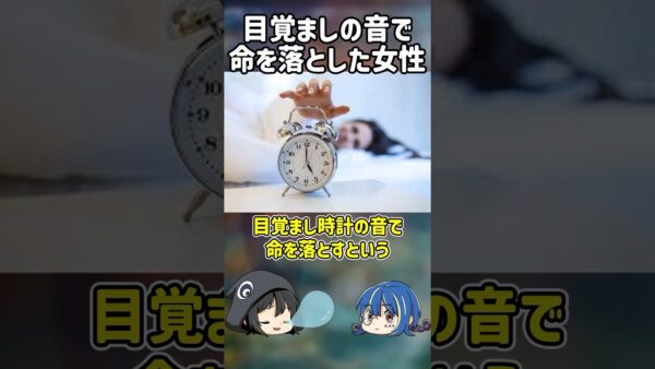 【１分解説】目覚まし時計の音で命を落とした女性を1分解説【ゆっくり解説】#shorts