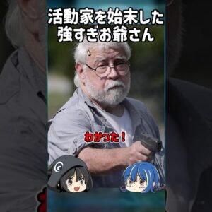 【１分解説】活動家を始末した強すぎるお爺さんを1分解説【ゆっくり解説】#shorts