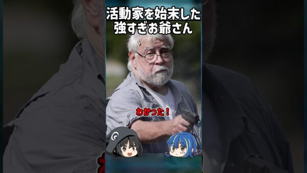 【１分解説】活動家を始末した強すぎるお爺さんを1分解説【ゆっくり解説】#shorts