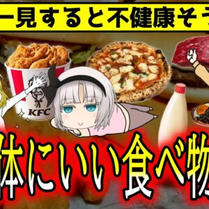 不健康そうに見えて実は栄養価の高い食品20選【ゆっくり解説】