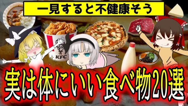 不健康そうに見えて実は栄養価の高い食品20選【ゆっくり解説】