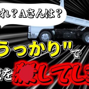【2002年】Bさん「あれ？Aさんは？」→トラックと柱に挟まれ胴体を潰された状態で発見される　迫ってくる数tの重さがあるトラックに何故気が付かなかった？『ダンプトラック挟まれ事故』【ゆっくり解説】
