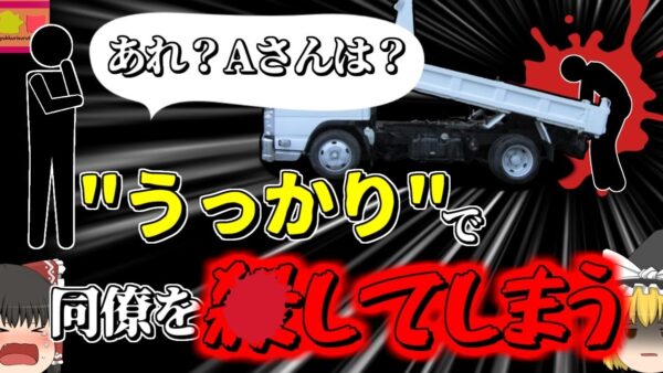 【2002年】Bさん「あれ？Aさんは？」→トラックと柱に挟まれ胴体を潰された状態で発見される　迫ってくる数tの重さがあるトラックに何故気が付かなかった？『ダンプトラック挟まれ事故』【ゆっくり解説】