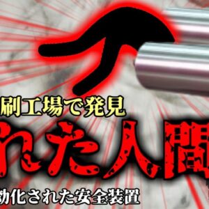 【2009年】作業から戻ると同僚が印刷機に飲み込まれ、上半身が滅茶苦茶に…『大型印刷機ロール巻き込まれ事故』【ゆっくり解説】